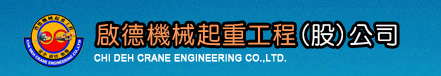 啟德機械起重工程股份有限公司