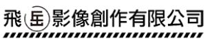 飛岳影像創作有限公司