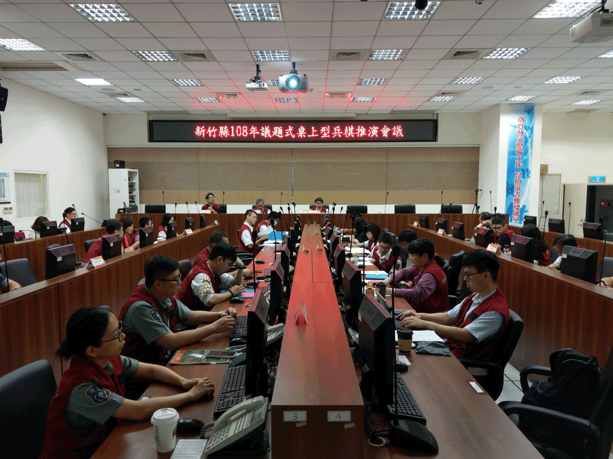 新竹縣108年災害防救深耕第3期計畫-議題式災害防救兵棋推演